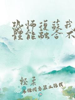 恐怖复苏我的身体能融合不同厉鬼