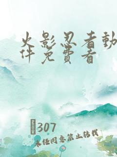 火影忍者动漫软件免费看