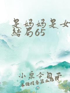 是妈妈是女儿大结局65