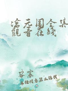 沧元图全集免费观看在线