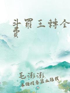 斗罗玉转全部免费