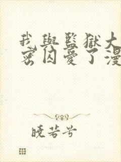 我与监狱大佬秘密囚爱了漫画免费阅读