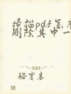扫描pdf怎么删除其中一页