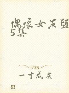 偶像女友堕落第5集