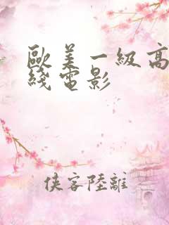 欧美一级高清在线电影