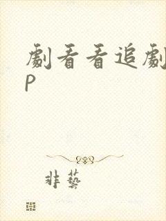 剧看看追剧app