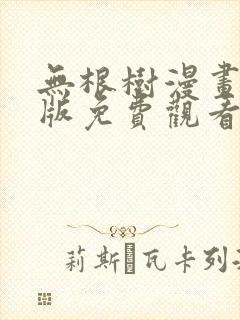 无根树漫画完整版免费观看