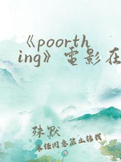 《poorthing》电影在线观看