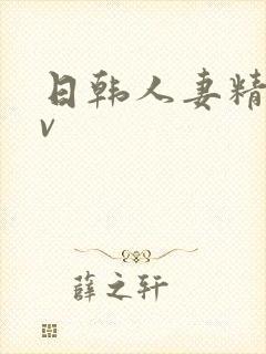 日韩人妻精品av