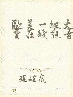 欧美一级大片免费在线观看