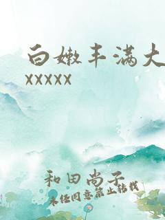 白嫩丰满大屁股xxxxx