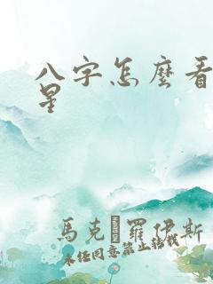 八字怎么看夫妻星