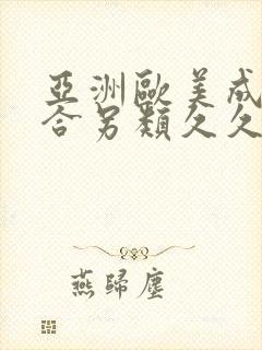 亚洲欧美成人综合另类久久久