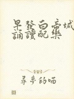 早发白帝城古诗诵读配乐