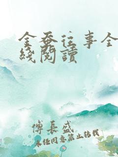 金蚕往事全集在线阅读
