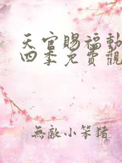天官赐福动漫第四季免费观看完整版高清