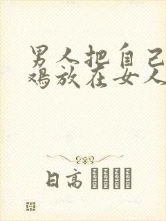 男人把自己的鸡鸡放在女人的屁股里