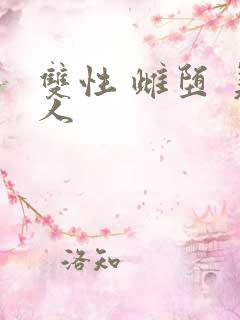 双性 雌堕 美人