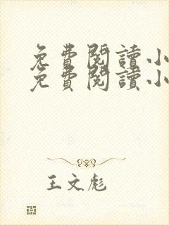 免费阅读小说网免费阅读小说