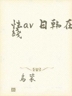 性av 日韩在线