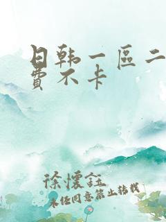 日韩一区二区免费不卡