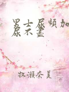 男士尿频加尿急尿不尽