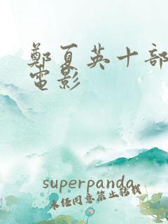 郑夏英十部必看电影