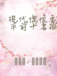 现代偶像剧收视率前十名排行榜