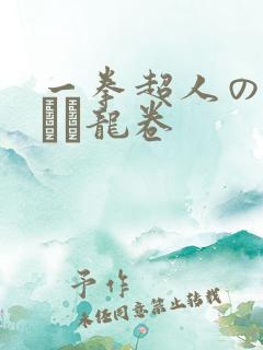 一拳超人のエロまん龙卷