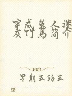 穿成万人迷的炮灰竹马简介