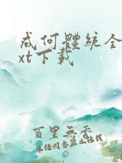 成何体统全文txt下载