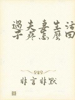 过夫妻生活时肚子疼怎么回事