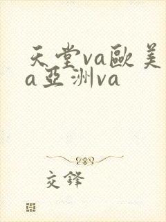 天堂va欧美va亚洲va