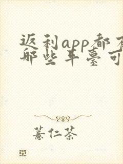返利app都有哪些平台可靠