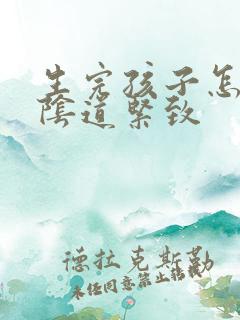 生完孩子怎么让阴道紧致