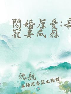 闪婚厚爱:帝少宠妻成瘾