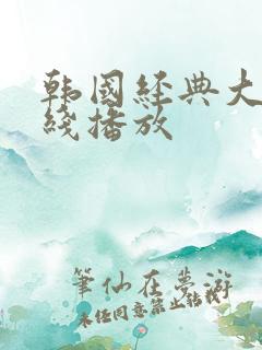 韩国经典大片在线播放