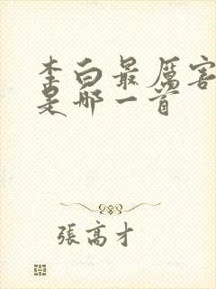 李白最厉害的诗是哪一首