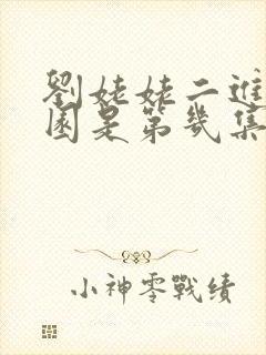 刘姥姥二进大观园是第几集87版