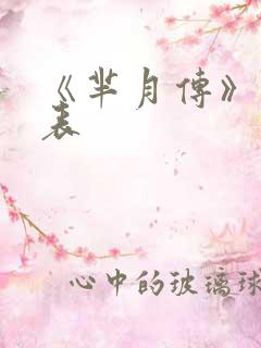《芈月传》演员表