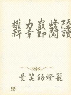 权力巅峰陆皓最新章节阅读全文免费