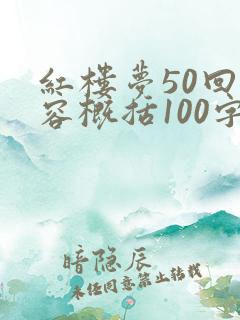 红楼梦50回内容概括100字