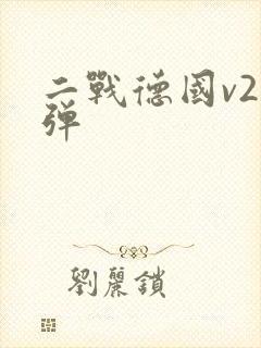 二战德国v2导弹