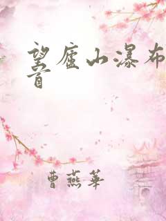 望庐山瀑布水二首