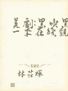 美剧:黑吃黑第一季在线观看未删减