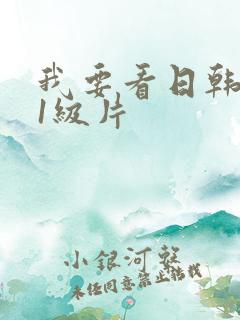 我要看日韩黄色1级片