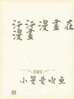 汗汗漫画在线看漫画