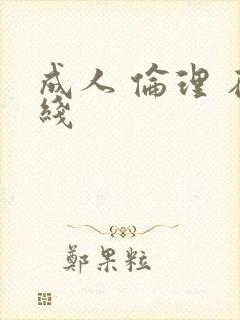 成人 伦理 在线
