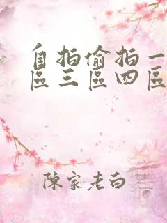 自拍偷拍一区二区三区四区亚洲专区