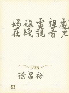 妈姐电视剧全集在线观看免费观看